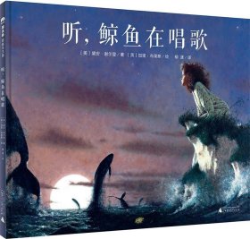 魔法象·图画书王国:听，鲸鱼在唱歌