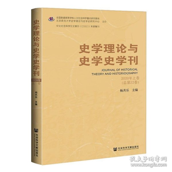 史学理论与史学史学刊 2020年上卷（总第22卷）