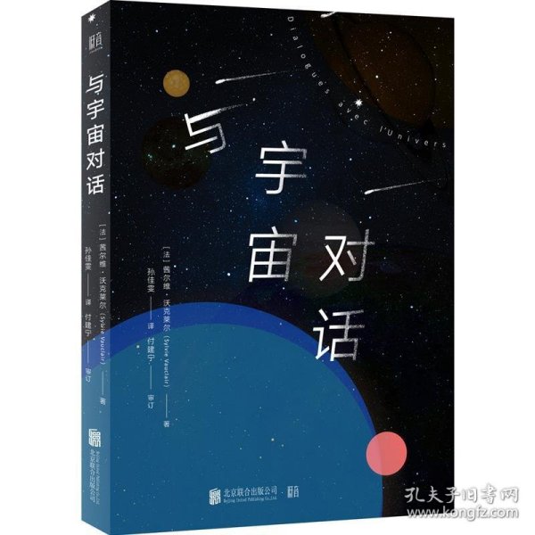 与宇宙对话