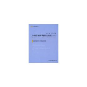 工商管理案例丛书：市场营销案例精选精析（第4版）