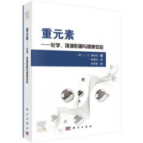 重元素——化学、环境影响与健康效应