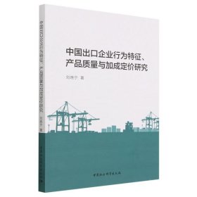 中国出口企业行为特征、产品质量与加成定价研究