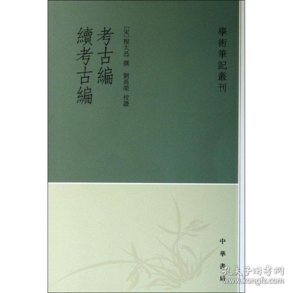 考古编 续考古编--学术笔记丛刊