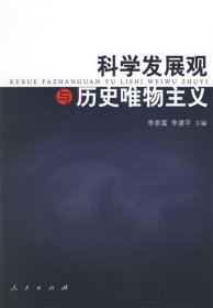 科学发展观与历史唯物主义