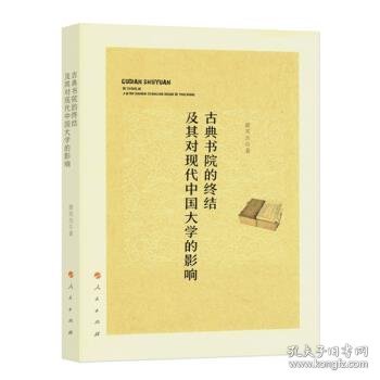 古典书院的终结及其对现代中国大学的影响