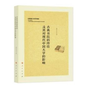 古典书院的终结及其对现代中国大学的影响