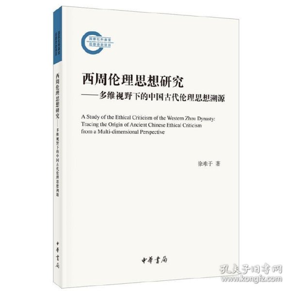 西周伦理思想研究：多维视野下的中国古代伦理思想溯源