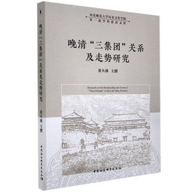 晚清“三集团”关系及走势研究