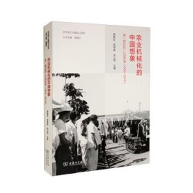 农业机械化的中国想象：第一拖拉机厂口述实录（1953—2019）(新中国工业建设口述史)