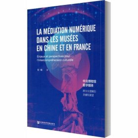 中法博物馆数字媒体：跨文化理解的关键和展望