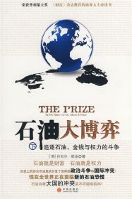 石油大博弈（下）：追逐石油、金钱与权力的斗争