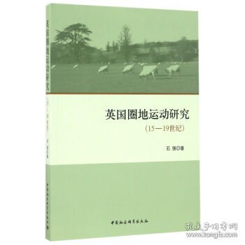 英国圈地运动研究（15-19世纪）