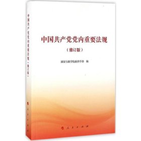 中国共产党党内重要法规