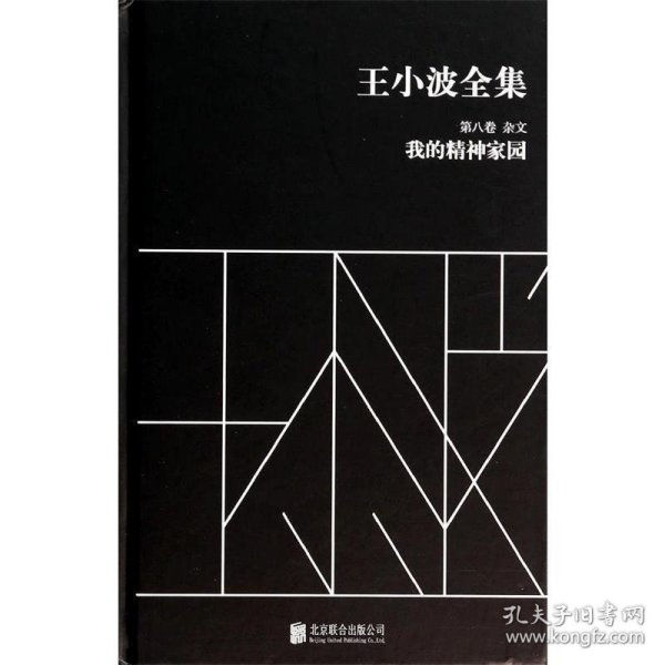 王小波全集（第八卷 杂文）：我的精神家园