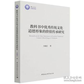 教科书中优秀传统文化道德形象的价值传承研究