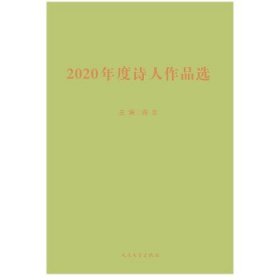 2020年度诗人作品选