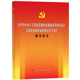 中共中央关于深化党和国家机构