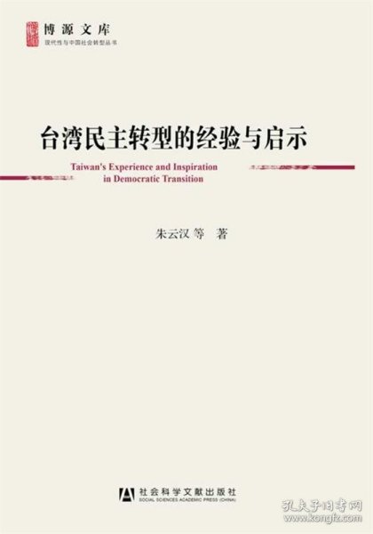 台湾民主转型的经验与启示