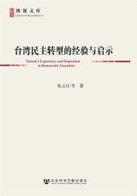 台湾民主转型的经验与启示