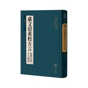 卢文弨重校方言 附刘台拱方言补校（古代方言文献丛刊）