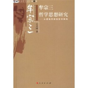 牟宗三哲学思想研究：从逻辑思辨到哲学架构