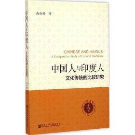 中国人与印度人文化传统的比较研究