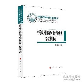 中等收入阶段的中国产业升级：经验和理论（国家哲学社会科学成果文库）（2019）