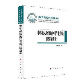 中等收入阶段的中国产业升级：经验和理论（国家哲学社会科学成果文库）（2019）