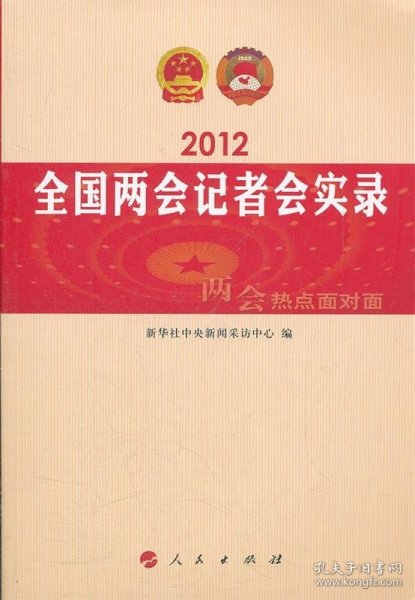 2012全国两会记者会实录