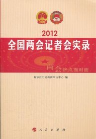 2012全国两会记者会实录