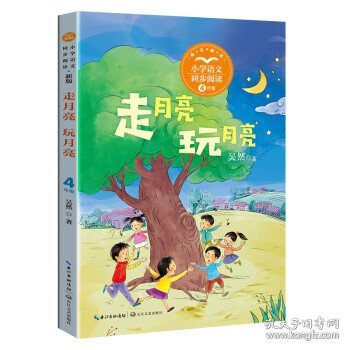 走月亮?玩月亮：小学语文同步阅读书系（四年级上册)