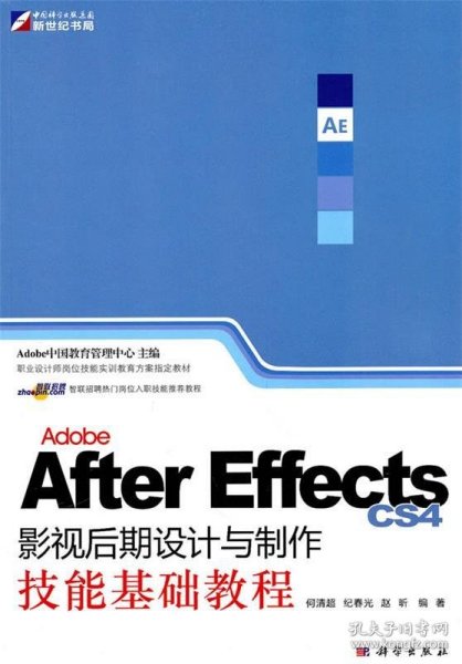 Adobe After Effects CS4影视后期设计与制作技能基础教程