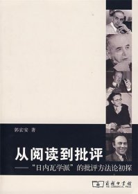 从阅读到批评：”日内瓦学派“的批评方法论初探