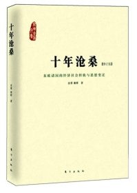 十年沧桑:东欧诸国的经济社会转轨与思想变迁