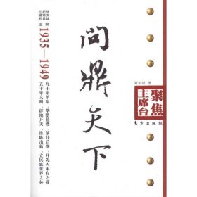 问鼎天下（1935-1949）