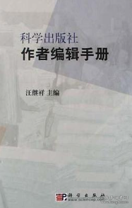 科学出版社作者编辑手册