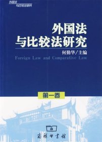 外国法与比较法研究.第一卷