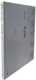 茅盾文学奖获奖作品全集：天行者