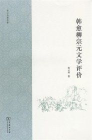 韩愈柳宗元文学评价