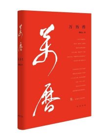 万历传（精装）