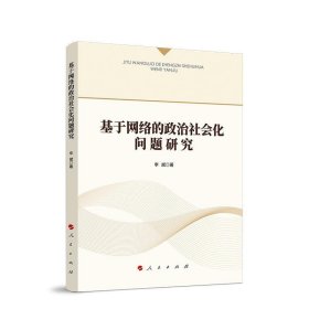 基于网络的政治社会化问题研究