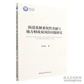 防范化解系统性金融与地方财政双风险问题研究