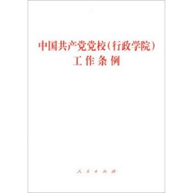 中国共产党党校工作条例