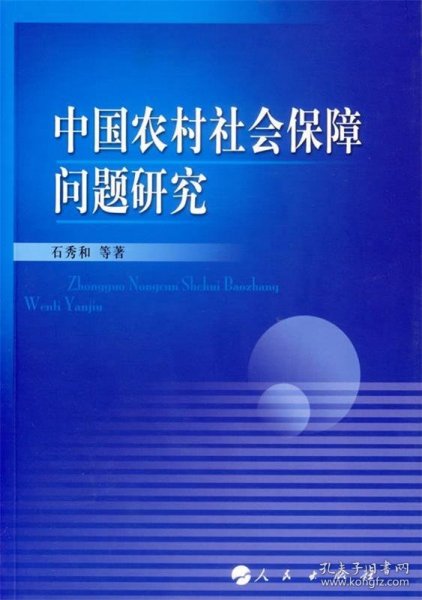 中国农村社会保障问题研究