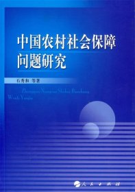 中国农村社会保障问题研究