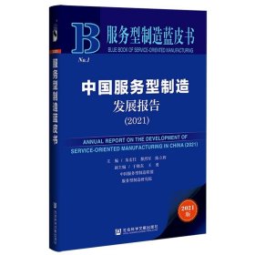 服务型制造蓝皮书：中国服务型制造发展报告（2021）