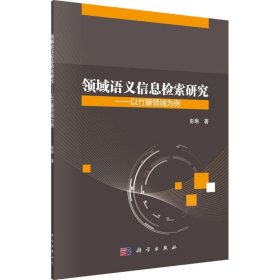 领域语义信息检索研究——以竹藤领域为例