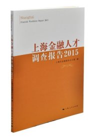 上海金融人才调查报告2015