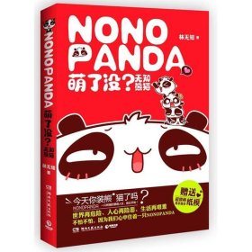 萌了沒無知熊貓