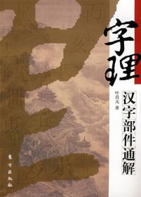 字理—汉字部件通解